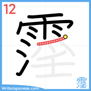 How to write "霪" - stroke 12