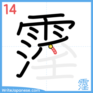 How to write "霪" - stroke 14