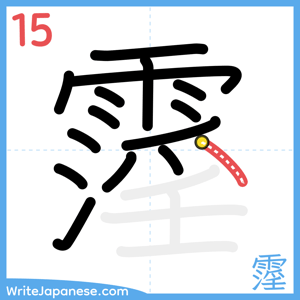 How to write "霪" - stroke 15