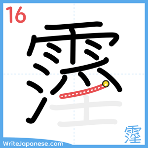 How to write "霪" - stroke 16