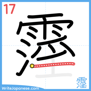 How to write "霪" - stroke 17