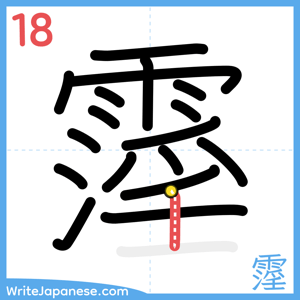 How to write "霪" - stroke 18