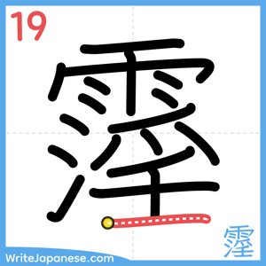 How to write "霪" - stroke 19