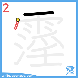 How to write "霪" - stroke 2