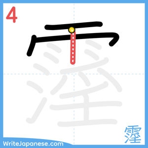 How to write "霪" - stroke 4