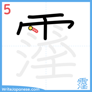 How to write "霪" - stroke 5