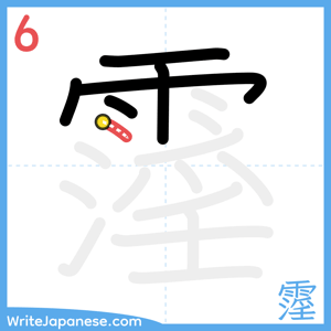 How to write "霪" - stroke 6
