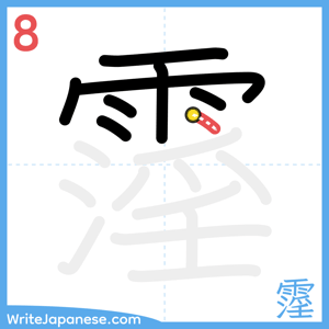 How to write "霪" - stroke 8