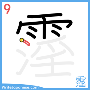 How to write "霪" - stroke 9