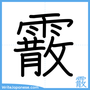 How to write "霰" - complete stroke order