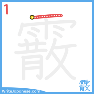 How to write "霰" - stroke 1