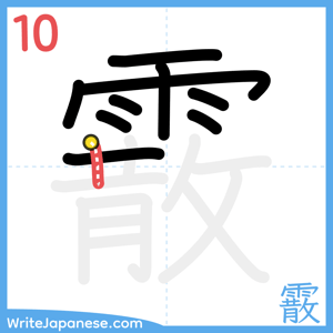 How to write "霰" - stroke 10