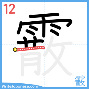 How to write "霰" - stroke 12