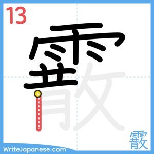 How to write "霰" - stroke 13