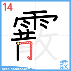 How to write "霰" - stroke 14