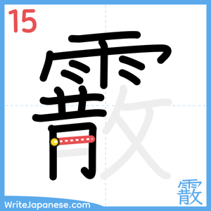 How to write "霰" - stroke 15