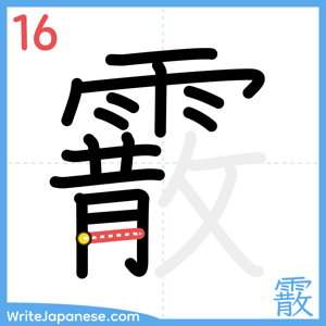 How to write "霰" - stroke 16