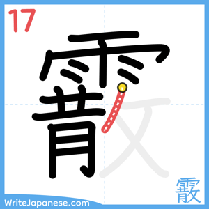 How to write "霰" - stroke 17