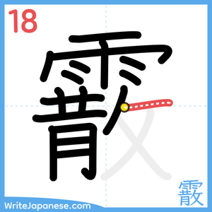How to write "霰" - stroke 18