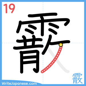 How to write "霰" - stroke 19