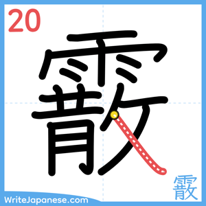 How to write "霰" - stroke 20
