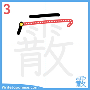 How to write "霰" - stroke 3