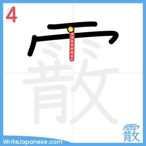 How to write "霰" - stroke 4