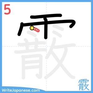 How to write "霰" - stroke 5