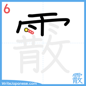 How to write "霰" - stroke 6