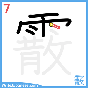 How to write "霰" - stroke 7