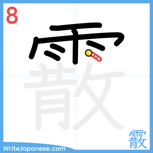 How to write "霰" - stroke 8