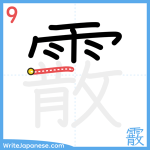 How to write "霰" - stroke 9