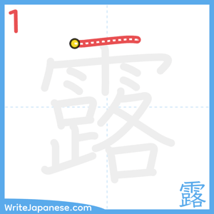How to write "露" - stroke 1