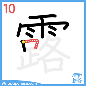 How to write "露" - stroke 10