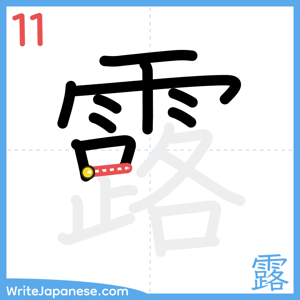 How to write "露" - stroke 11