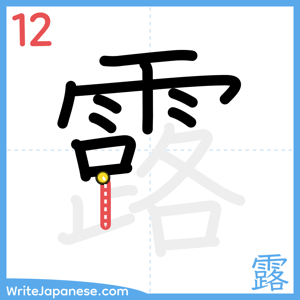 How to write "露" - stroke 12