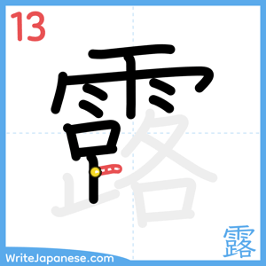 How to write "露" - stroke 13