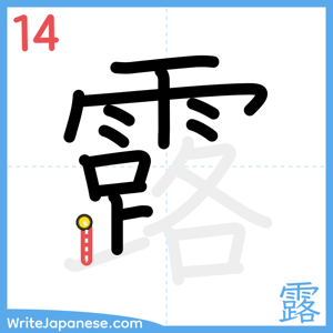 How to write "露" - stroke 14