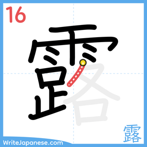 How to write "露" - stroke 16