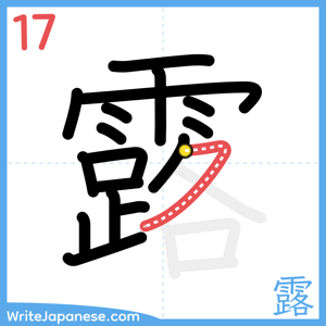 How to write "露" - stroke 17