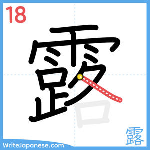 How to write "露" - stroke 18