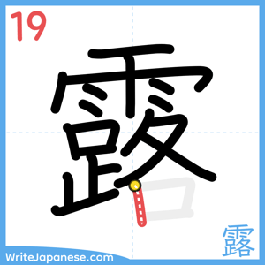 How to write "露" - stroke 19