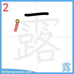 How to write "露" - stroke 2