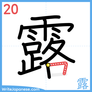How to write "露" - stroke 20