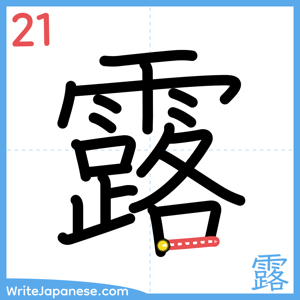 How to write "露" - stroke 21
