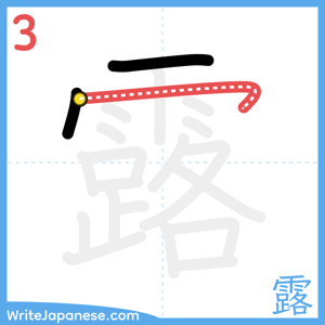 How to write "露" - stroke 3