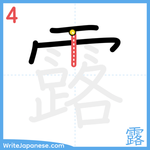 How to write "露" - stroke 4
