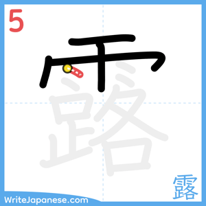 How to write "露" - stroke 5