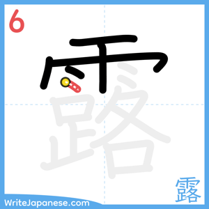 How to write "露" - stroke 6