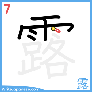 How to write "露" - stroke 7